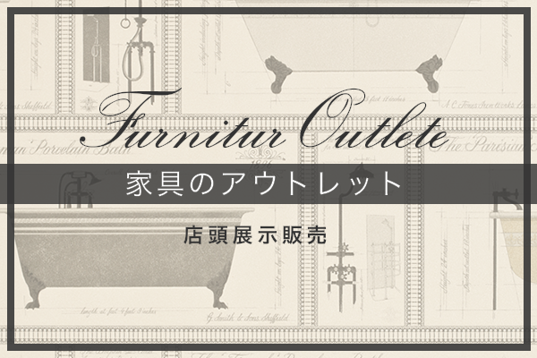 家具のアウトレット　店頭展示販売　furniture outlet
