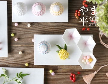 やま平窯 ブランド一覧