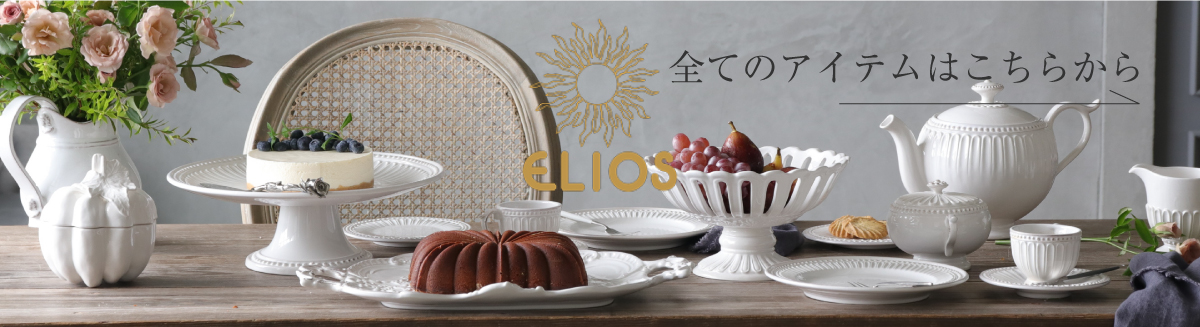 ELIOS商品紹介 エリオス　食器
