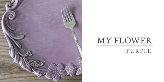 MY FLOWERパープル エリオス　食器